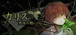 カリス 「死後の願い」