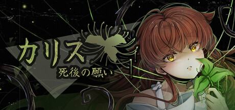 カリス 「死後の願い」