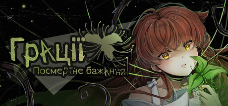 Грації: Посмертне Бажання