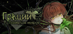 Грации: Посмертное Желание