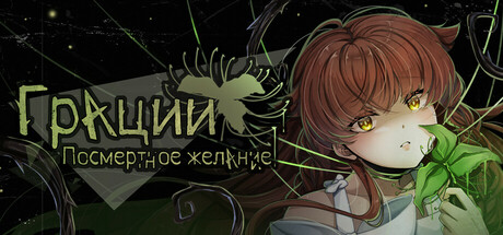 Грации: Посмертное Желание