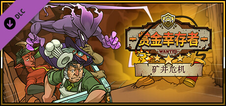 赏金幸存者 - 矿井危机