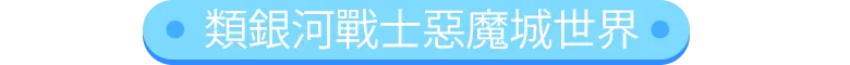 類銀河戰士惡魔城世界