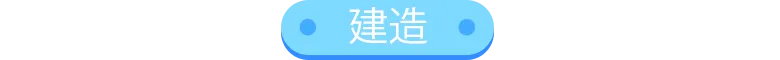 建造
