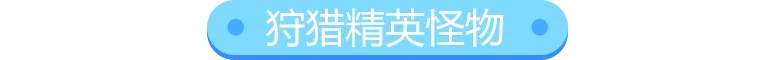 狩猎精英怪物