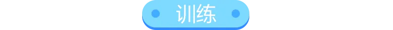 训练