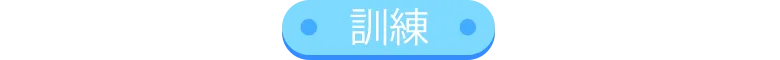 訓練
