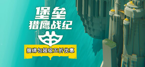 堡垒：猎鹰战纪