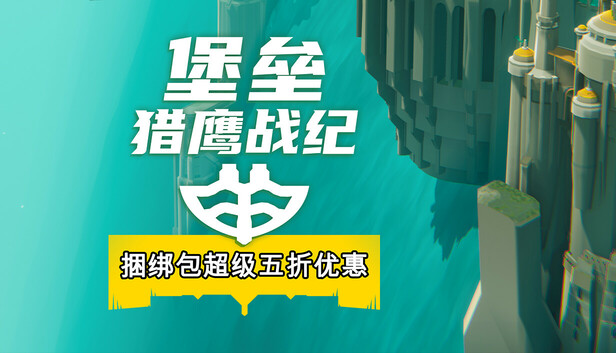 堡垒：猎鹰战纪