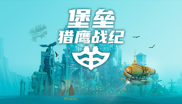 《堡垒：猎鹰战纪/Bulwark: Falconeer Chronicle》免安装绿色版