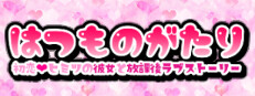 はつものがたり | Naive Novel