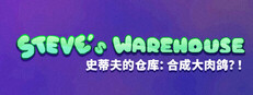史蒂夫的仓库：合成大肉鸽？！ Steve's Warehouse