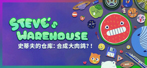 史蒂夫的仓库:合成大肉鸽?! Steve's Warehouse