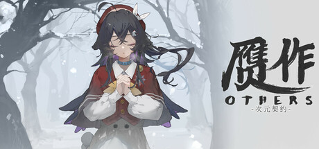 赝作 心灵推演 Others