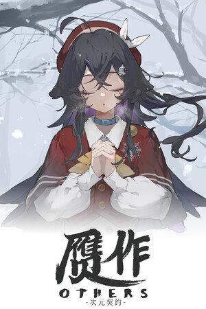 赝作 次元契约 Others