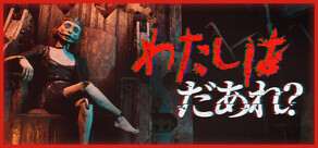 わたしはだあれ？