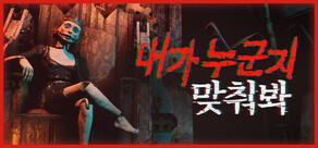 내가 누군지 맞춰봐