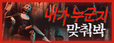 내가 누군지 맞춰봐