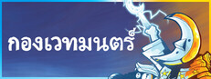 กองเวทมนตร์