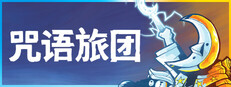 咒语旅团