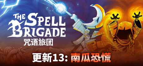 《咒语旅团》v1.0（The Spell Brigade）单/联机|官方中文|解压可玩- 关先生资源站