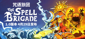 咒语旅团