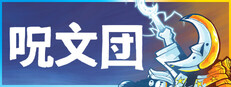 呪文団