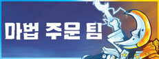 마법 주문 팀