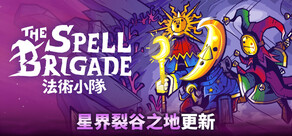 法術小隊