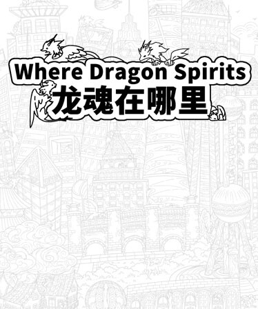 Where Dragon Spirits 龙魂在哪里