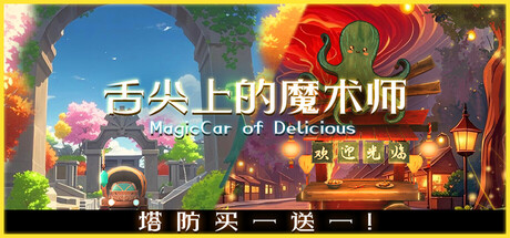 舌尖上的魔术师 Build.19892212（MagicCar of Delicious）免安装中文版