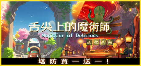 舌尖上的魔術師