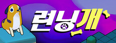 런닝개