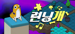 런닝개