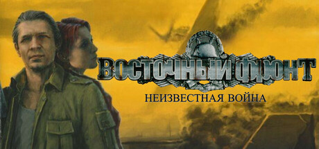 Восточный фронт: Неизвестная война