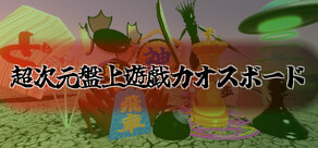 超次元盤上遊戯カオスボード