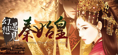 幻想 · 遇见秦始皇 Fantasy Encountering Emperor Qin Shi Huang