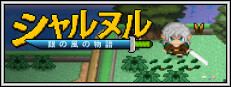 シャルヌル：銀の風の物語