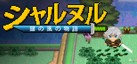 シャルヌル：銀の風の物語