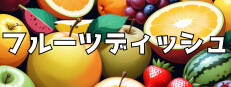 フルーツディッシュ