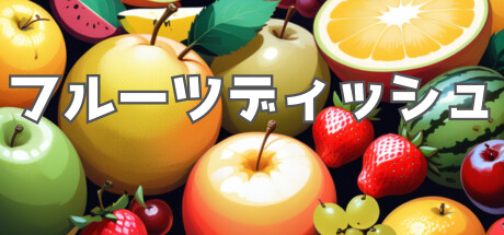 フルーツディッシュ