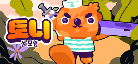 토니 섬 모험 『Toni Island Adventure』