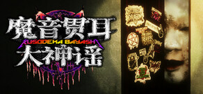 魔音贯耳大神谣 | Kusodeka Bayashi