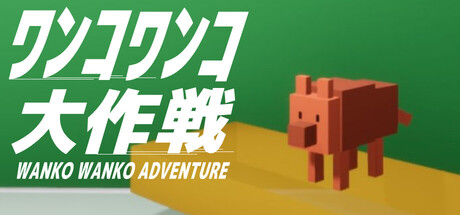 ワンコワンコ大作戦