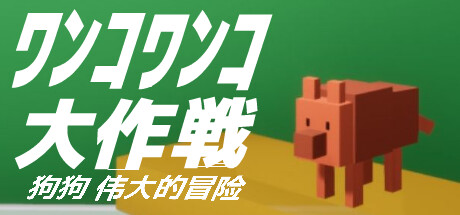 狗狗 伟大的冒险