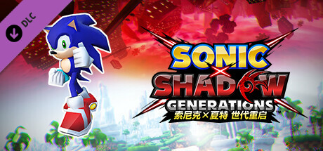 索尼克×夏特 世代重启：现代索尼克 经典皮肤