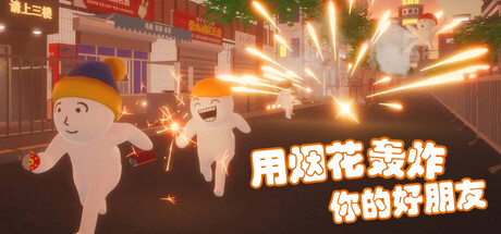 用烟花轰炸你的好朋友