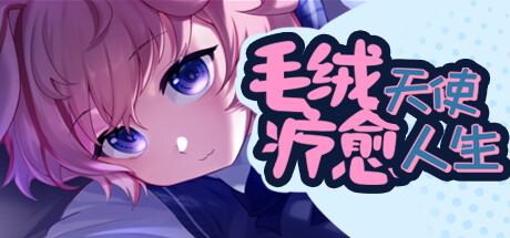 毛絨天使療愈人生