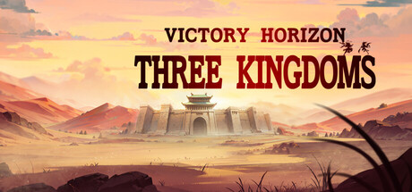 决胜千里：三国 VICTORY HORIZON：THREE KINGDOMS