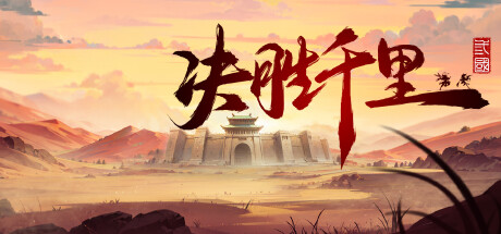 决胜千里：三国 VICTORY HORIZON：THREE KINGDOMS